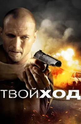 Твой ход