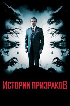 Истории призраков