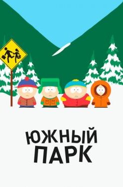 Южный Парк