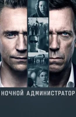 Ночной администратор