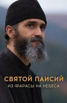 Святой Паисий. Из Фарасы на небеса