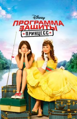 Программа защиты принцесс