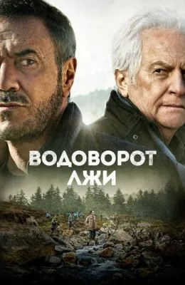 Водоворот лжи