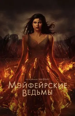 Мэйфейрские ведьмы