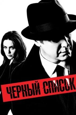 Чёрный список