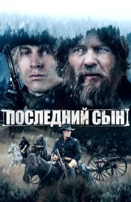 Последний сын