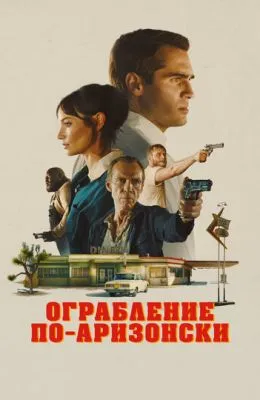 Ограбление по-аризонски