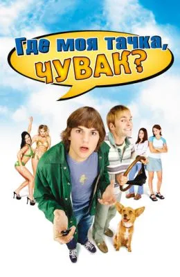 Где моя тачка, чувак?