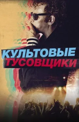 Культовые тусовщики
