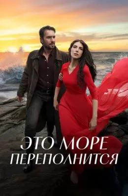 Это море переполнится