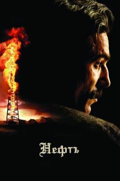 Нефть
