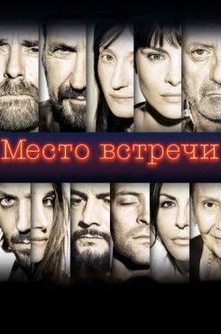 Место встречи