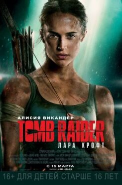 Tomb Raider: Лара Крофт