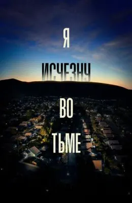 Я исчезну во тьме