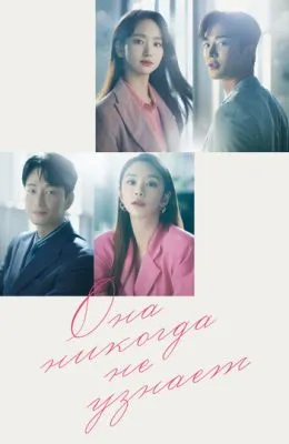 Она никогда не узнает