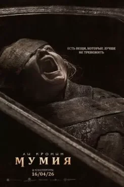 Мумия