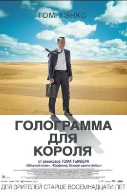 Голограмма для короля