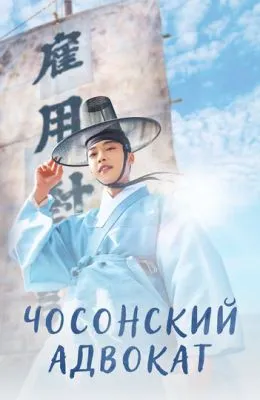 Чосонский адвокат