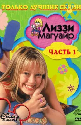 Лиззи Магуайр