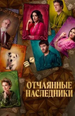 Отчаянные наследники