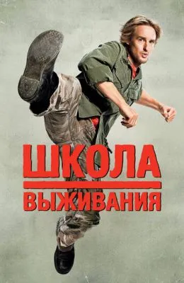 Школа выживания