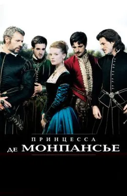 Принцесса де Монпансье