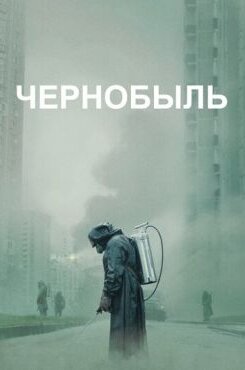 Чернобыль