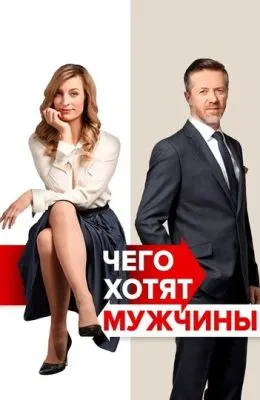 Чего хотят мужчины