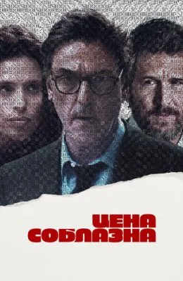 Цена соблазна