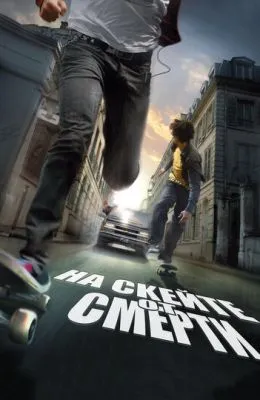 На скейте от смерти