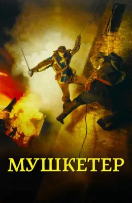 Мушкетер