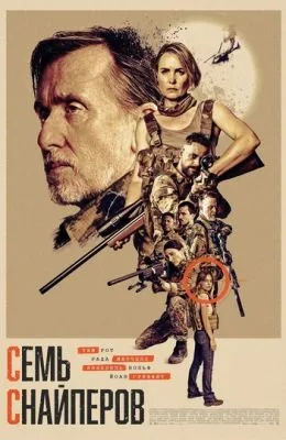 Семь снайперов