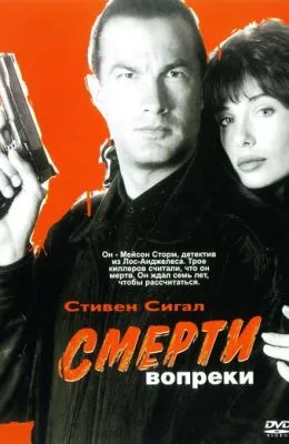 Смерти вопреки