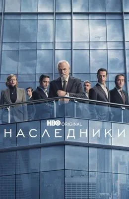 Наследники