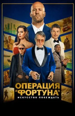 Операция «Фортуна»: Искусство побеждать