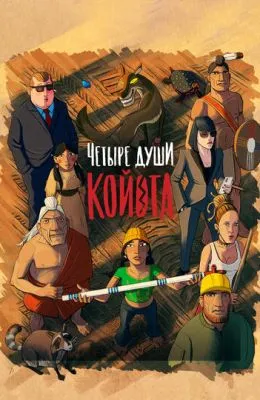 Четыре души Койота