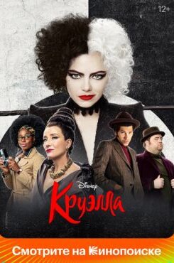Круэлла