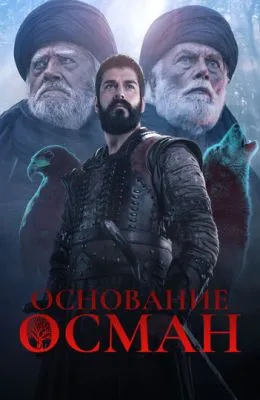 Основание: Осман