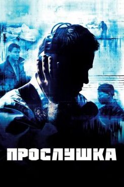 Прослушка
