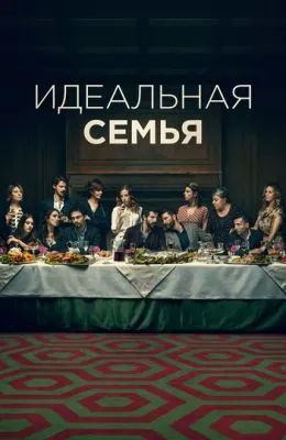 Идеальная семья