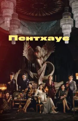 Пентхаус