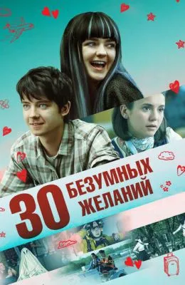30 безумных желаний