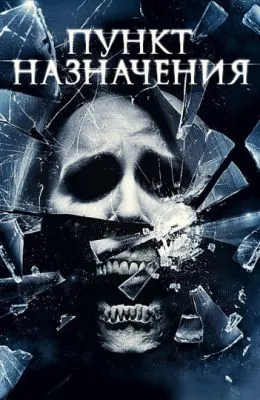 Пункт назначения 4