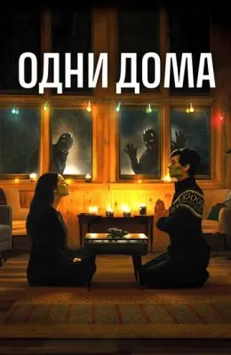 Одни дома