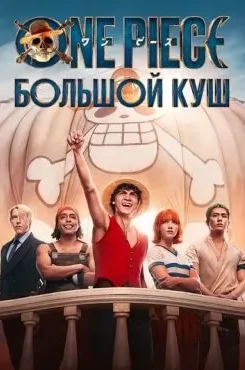 Ван-Пис 2 сезон
