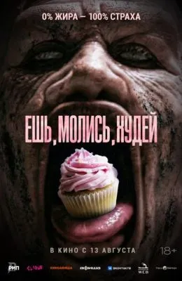 Ешь. Молись. Худей