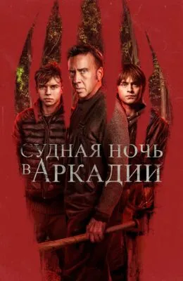 Судная ночь в Аркадии