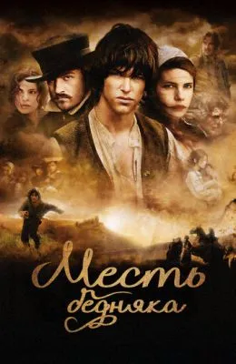 Месть бедняка