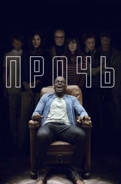 Прочь