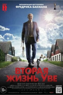 Вторая жизнь Уве